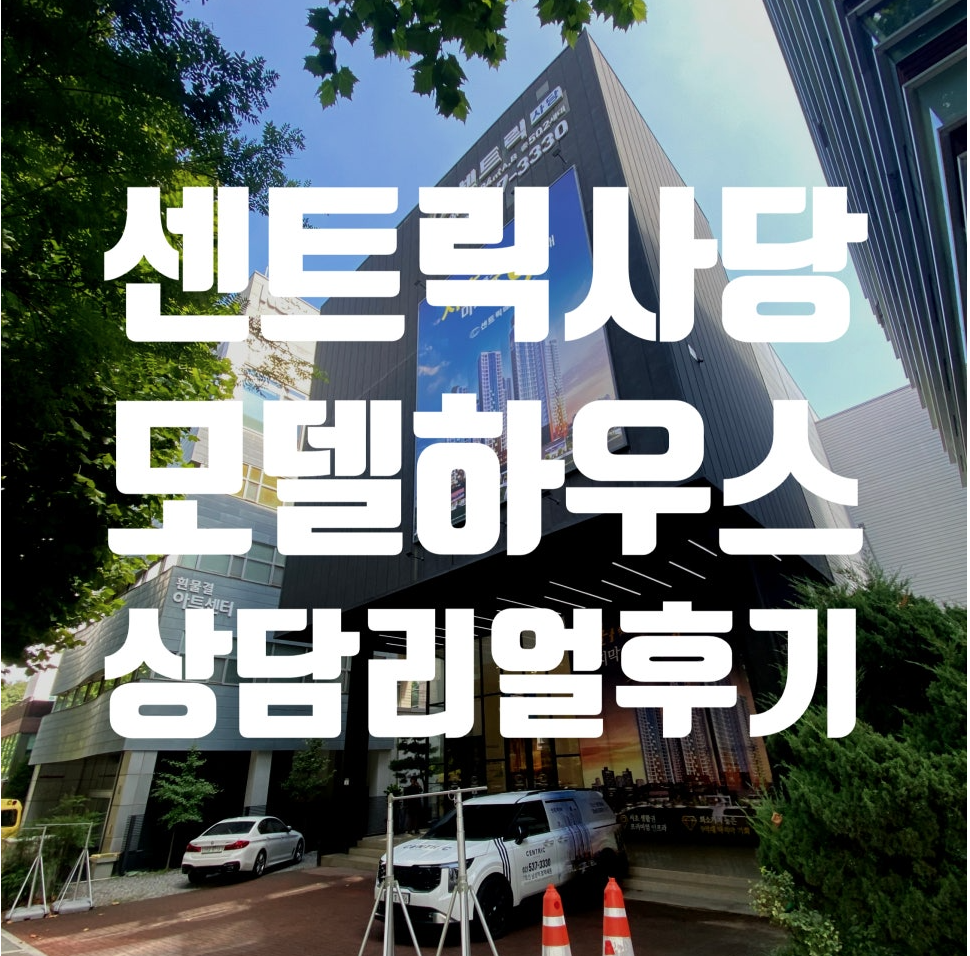 센트릭 사당 실제 방문 상담 후기 블로그