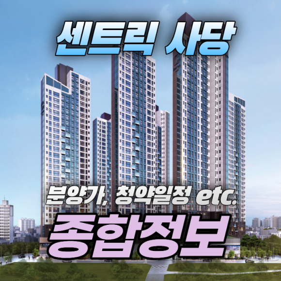 센트릭 사당 총정리 종합정보 블로그